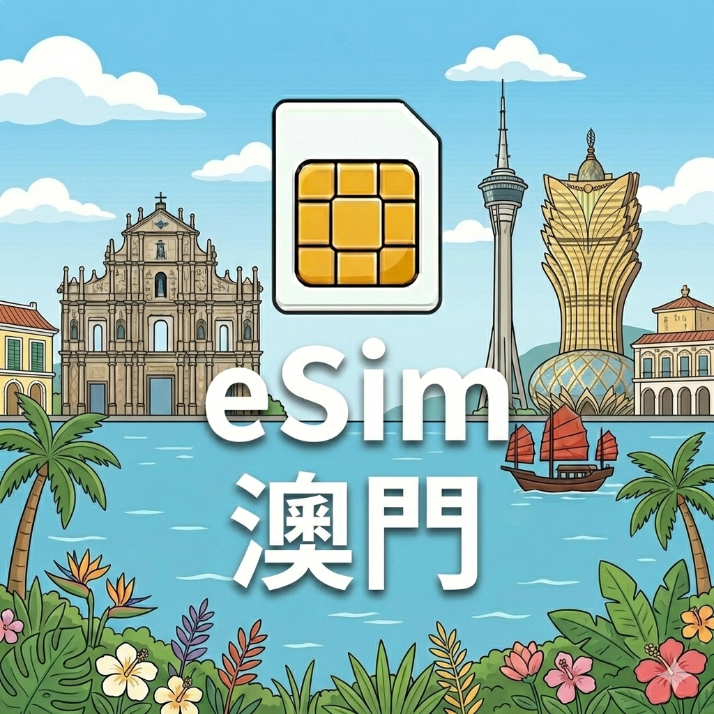 澳門 eSIM 不斷網 每日定量 1G/Day
